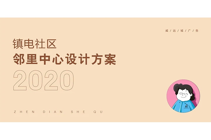 邻里中心展厅展览设计